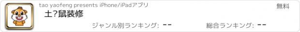 おすすめアプリ 土拨鼠装修