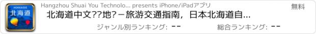 おすすめアプリ 北海道中文离线地图－旅游交通指南，日本北海道自由行景点,地铁火车路线,GPS定位导航