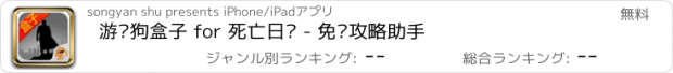 おすすめアプリ 游戏狗盒子 for 死亡日记 - 免费攻略助手