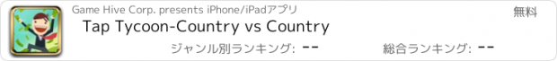 おすすめアプリ Tap Tycoon-Country vs Country