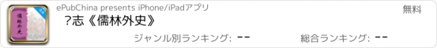 おすすめアプリ 杂志《儒林外史》