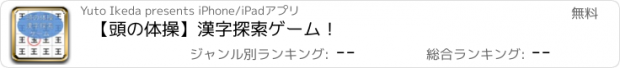 おすすめアプリ 【頭の体操】漢字探索ゲーム！