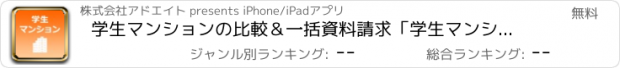 おすすめアプリ 学生マンションの比較＆一括資料請求「学生マンション賃貸情報」
