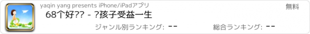 おすすめアプリ 68个好习惯 - 让孩子受益一生