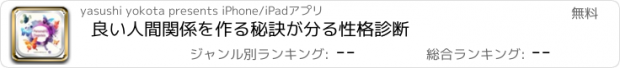 おすすめアプリ 良い人間関係を作る秘訣が分る性格診断