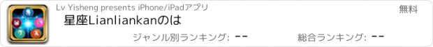 おすすめアプリ 星座Lianliankanのは