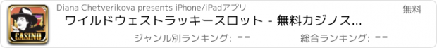 おすすめアプリ ワイルドウェストラッキースロット - 無料カジノスロットマシン