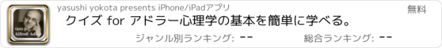 おすすめアプリ クイズ for アドラー心理学の基本を簡単に学べる。