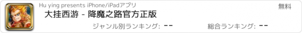 おすすめアプリ 大挂西游 - 降魔之路官方正版