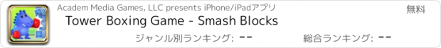 おすすめアプリ Tower Boxing Game - Smash Blocks