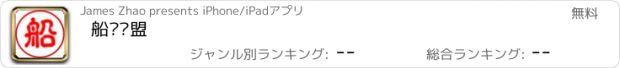 おすすめアプリ 船员联盟