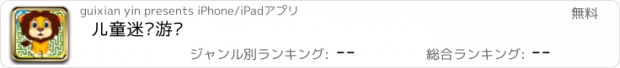 おすすめアプリ 儿童迷宫游戏