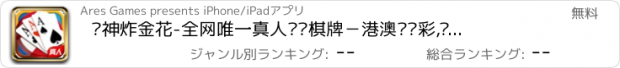 おすすめアプリ 战神炸金花-全网唯一真人娱乐棋牌－港澳时时彩,赢三张,电玩城，经典欢乐真人联网扎金花(官方版)