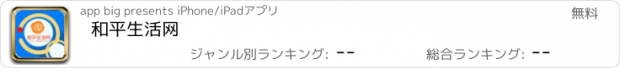 おすすめアプリ 和平生活网