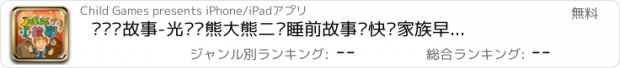 おすすめアプリ 妈妈讲故事-光头强熊大熊二讲睡前故事—快乐家族早教必备幼儿启蒙教育智力拼图免费