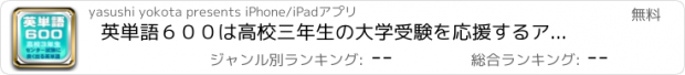 おすすめアプリ 英単語６００は高校三年生の大学受験を応援するアプリです。