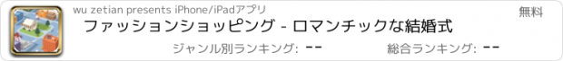 おすすめアプリ ファッションショッピング - ロマンチックな結婚式