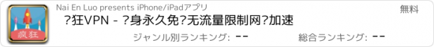 おすすめアプリ 疯狂VPN - 终身永久免费无流量限制网络加速