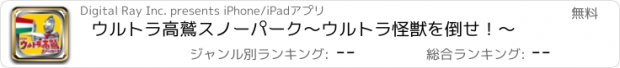 おすすめアプリ ウルトラ高鷲スノーパーク　〜ウルトラ怪獣を倒せ！〜