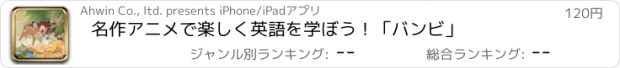 おすすめアプリ 名作アニメで楽しく英語を学ぼう！「バンビ」