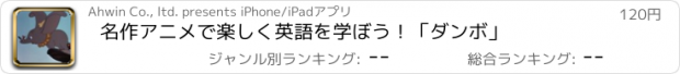 おすすめアプリ 名作アニメで楽しく英語を学ぼう！「ダンボ」