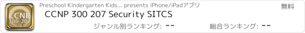 おすすめアプリ CCNP 300 207 Security SITCS