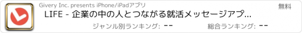 おすすめアプリ LIFE - 企業の中の人とつながる就活メッセージアプリ -