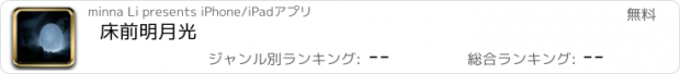 おすすめアプリ 床前明月光