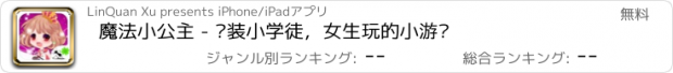 おすすめアプリ 魔法小公主 - 换装小学徒，女生玩的小游戏