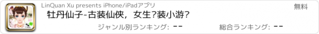 おすすめアプリ 牡丹仙子-古装仙侠，女生换装小游戏