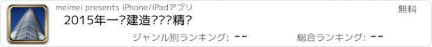 おすすめアプリ 2015年一级建造师试题精选