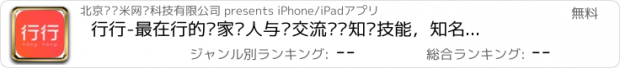 おすすめアプリ 行行-最在行的专家达人与你交流专业知识技能，知名行家问答分享互动平台