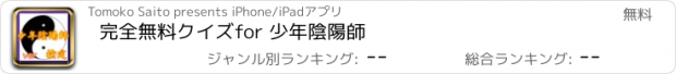 おすすめアプリ 完全無料クイズfor 少年陰陽師