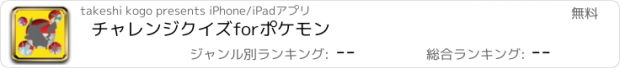 おすすめアプリ チャレンジクイズforポケモン