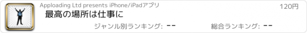 おすすめアプリ 最高の場所は仕事に