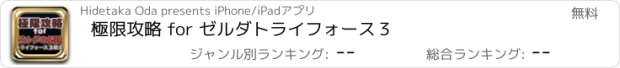 おすすめアプリ 極限攻略 for ゼルダトライフォース３