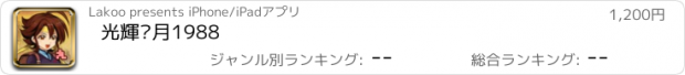 おすすめアプリ 光輝歲月1988