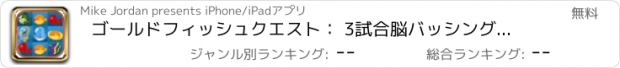 おすすめアプリ ゴールドフィッシュクエスト： 3試合脳バッシングチャレンジ