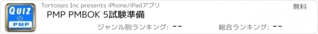 おすすめアプリ PMP PMBOK 5試験準備