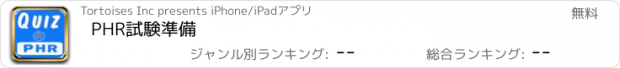 おすすめアプリ PHR試験準備