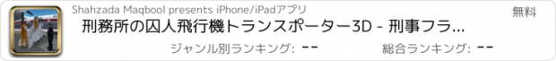 おすすめアプリ 刑務所の囚人飛行機トランスポーター3D - 刑事フライトシミュレーションゲーム