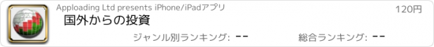 おすすめアプリ 国外からの投資