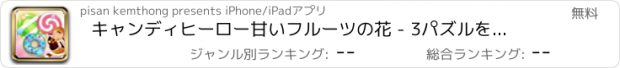 おすすめアプリ キャンディヒーロー甘いフルーツの花 - 3パズルを一致し ポップ