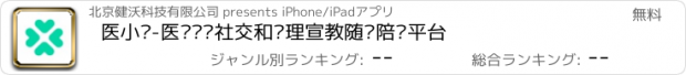 おすすめアプリ 医小护-医护执业社交和护理宣教随访陪诊平台