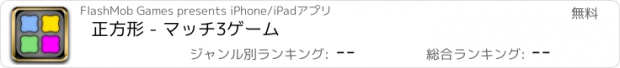 おすすめアプリ 正方形 - マッチ3ゲーム