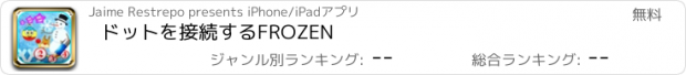 おすすめアプリ ドットを接続するFROZEN