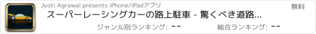 おすすめアプリ スーパーレーシングカーの路上駐車 - 驚くべき道路駆動スキルゲーム