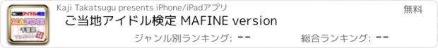 おすすめアプリ ご当地アイドル検定 MAFINE version