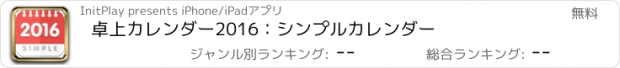 おすすめアプリ 卓上カレンダー2016：シンプルカレンダー