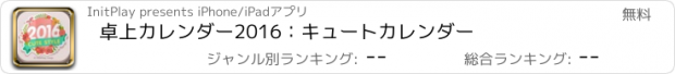 おすすめアプリ 卓上カレンダー2016：キュートカレンダー